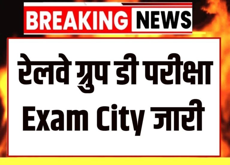 RRB group D exam City slip Jari