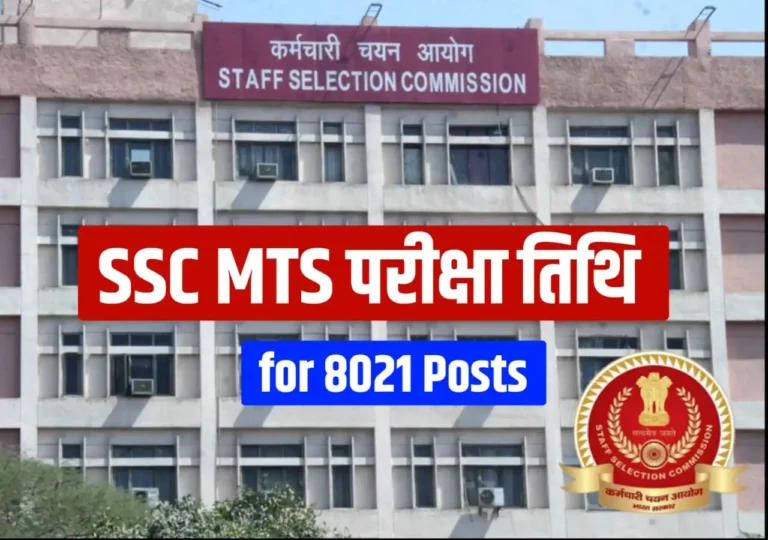 SSC MTS परीक्षा तिथि का ऐलान, एडमिट कार्ड इस दिन आएगा
