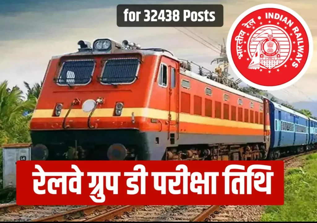 आरआरबी ग्रुप डी परीक्षा तिथि फिक्स हुआ है या नहीं, जाने आज का ताजा अपडेट