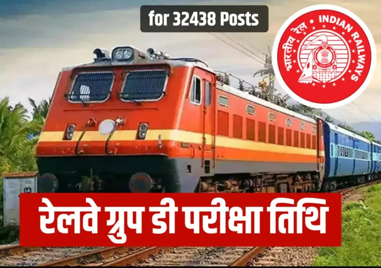 आरआरबी ग्रुप डी परीक्षा तिथि फिक्स हुआ है या नहीं, जाने आज का ताजा अपडेट