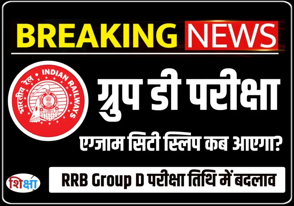 RRB Group D Exam City Slip