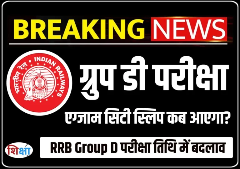 RRB Group D Exam City Slip