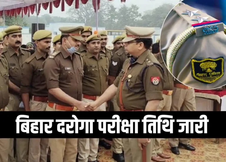 bihar daroga exam kab hoga