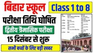 Bihar Class 1 to 8 Exam Date 2025