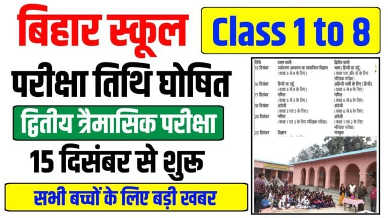 Bihar Class 1 to 8 Exam Date 2025