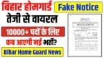 Bihar Home Guard Latest News Today