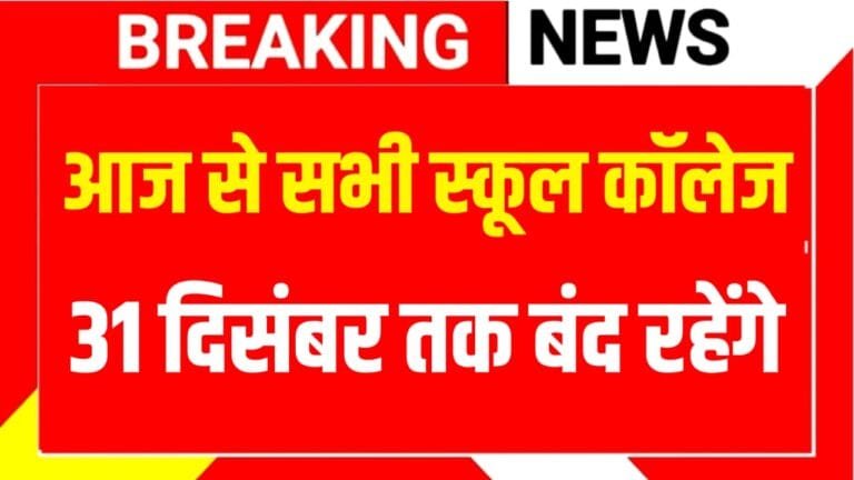 Bihar School Closed News