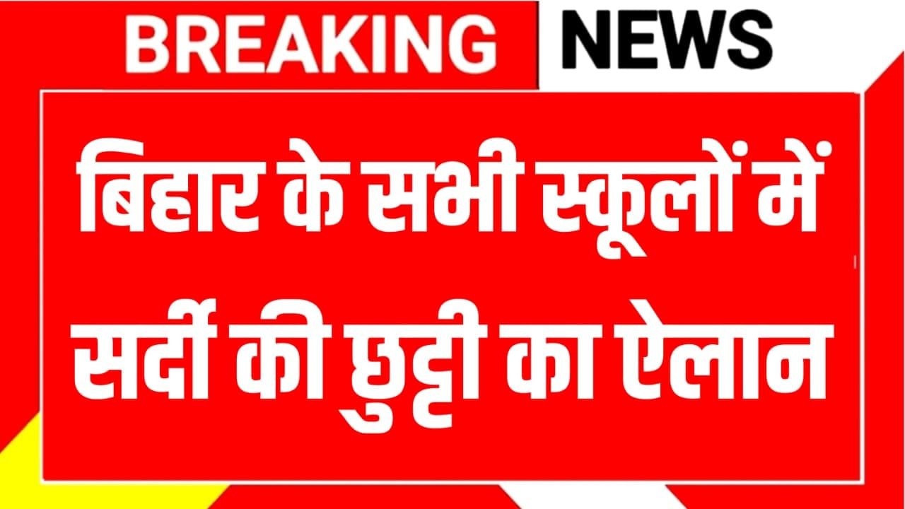 Bihar School Winter Vacation News