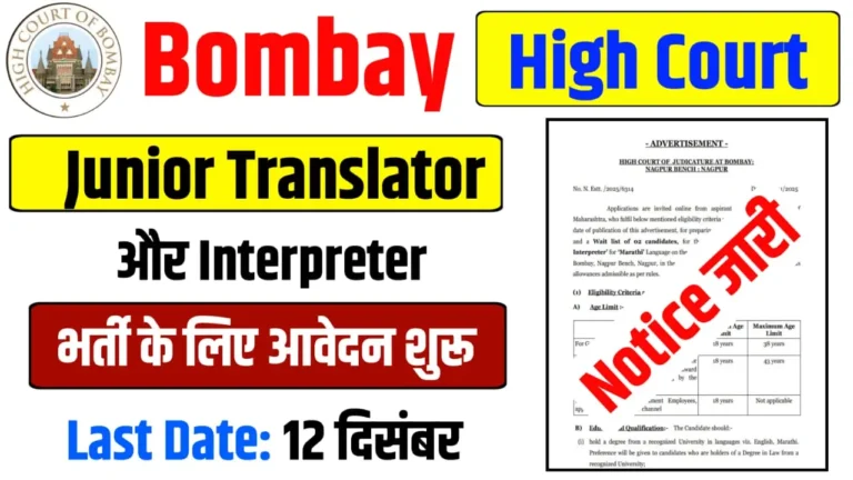 Bombay High Court Recruitment 2025