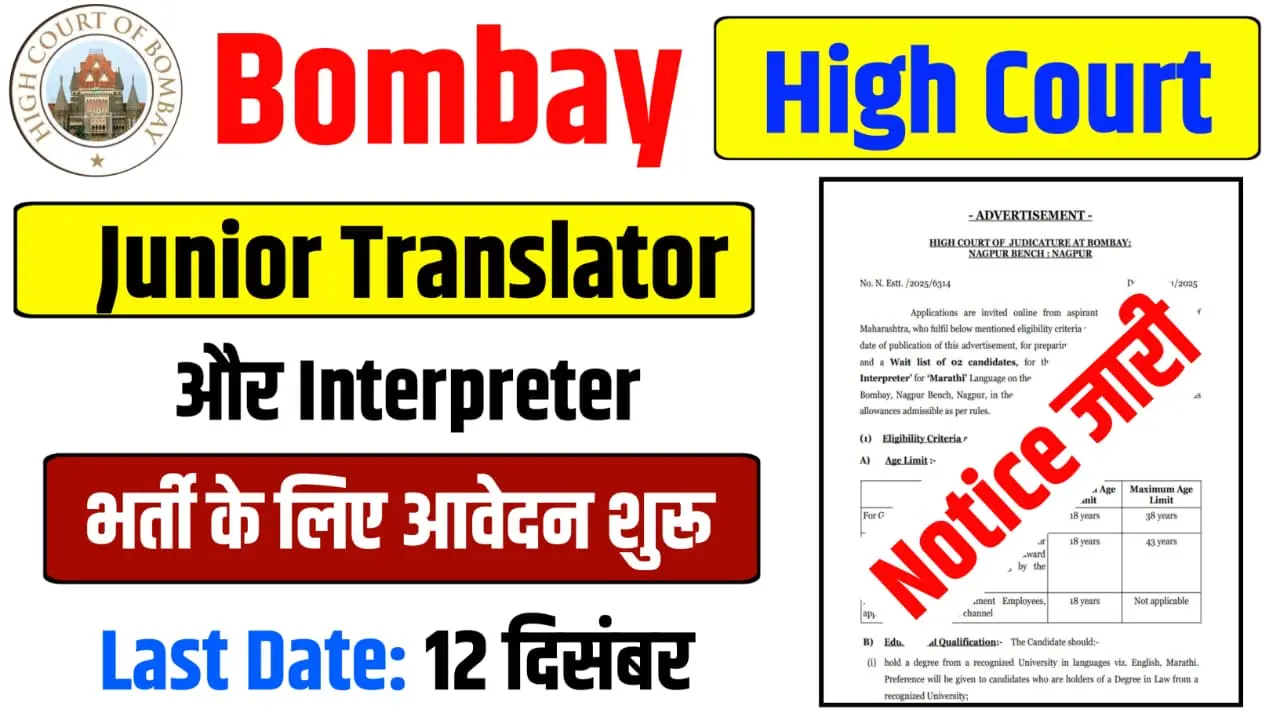 Bombay High Court Recruitment 2025
