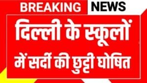 Delhi School Winter Vacation News