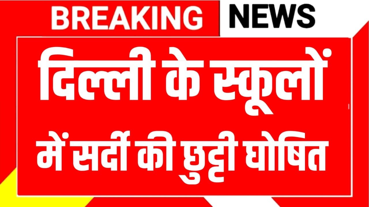 Delhi School Winter Vacation News