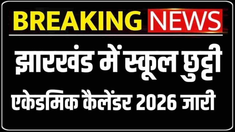 Jharkhand School Holiday List 2026