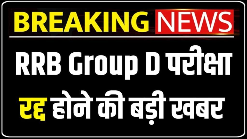 RRB Group D परीक्षा रद्द बड़ी खबर