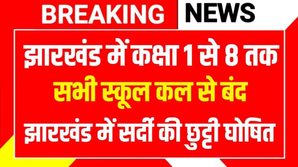 School Closed Jharkhand Today