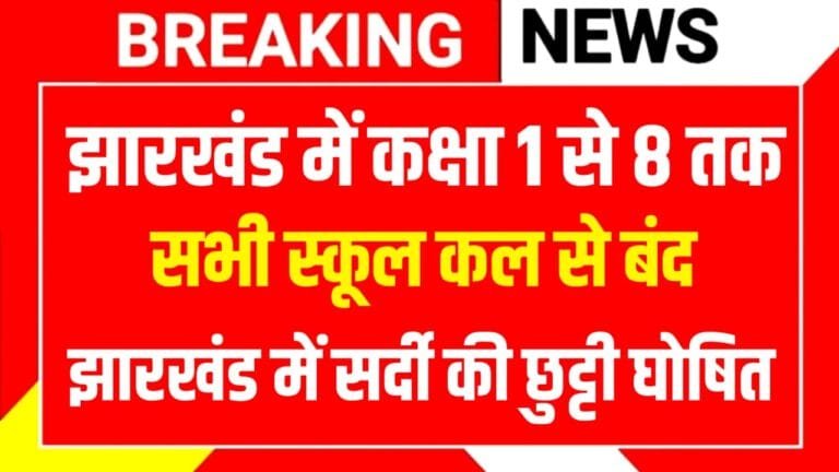 School Closed Jharkhand Today