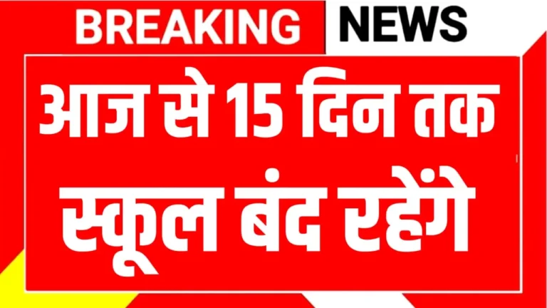 School Holiday: सभी सरकारी और प्राइवेट स्कूल आज से 15 दिन बंद रहेंगे