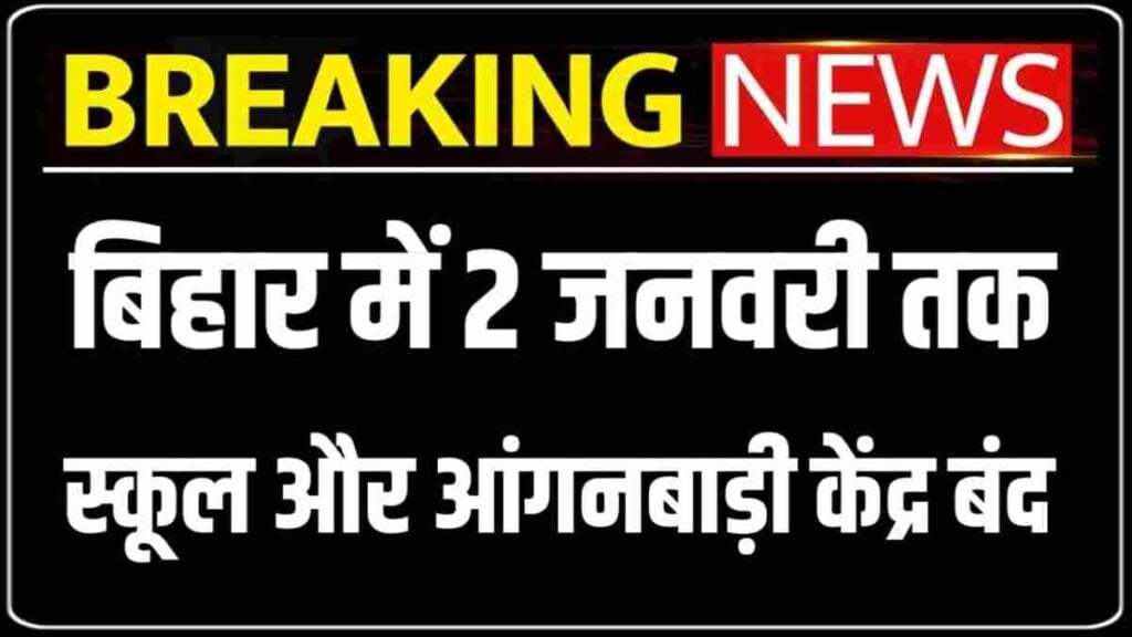 Schools in Bihar will remain closed until January 2nd